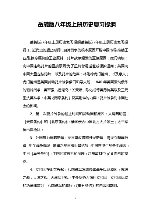 岳麓版八年级上册历史复习提纲