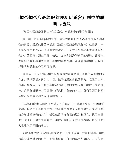 知否知否应是绿肥红瘦观后感宫廷剧中的聪明与勇敢