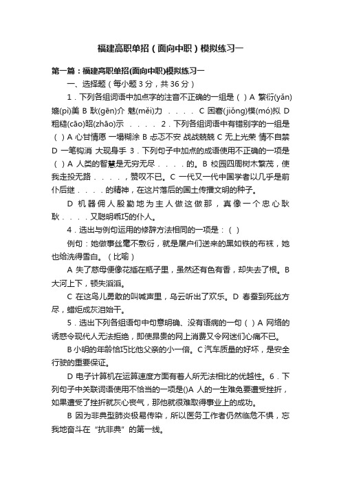 福建高职单招（面向中职）模拟练习一