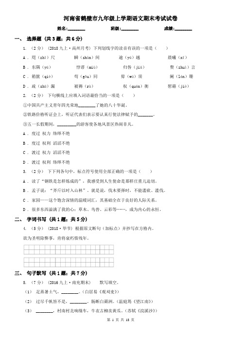 河南省鹤壁市九年级上学期语文期末考试试卷