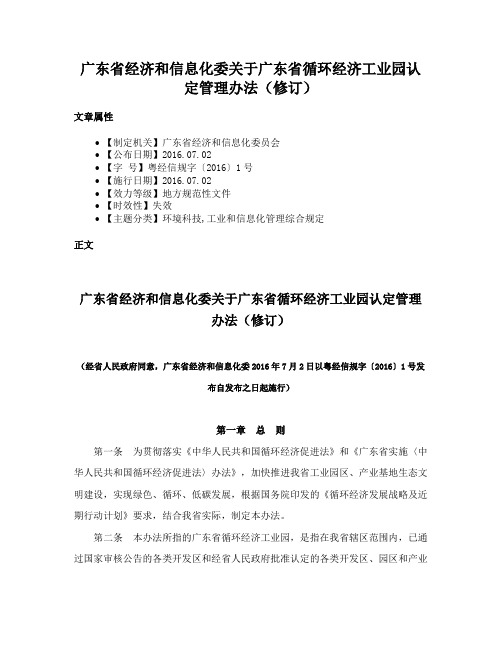 广东省经济和信息化委关于广东省循环经济工业园认定管理办法（修订）