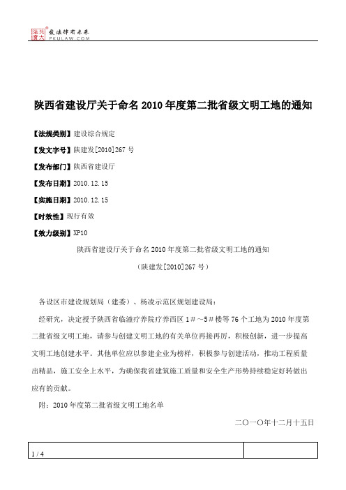 陕西省建设厅关于命名2010年度第二批省级文明工地的通知