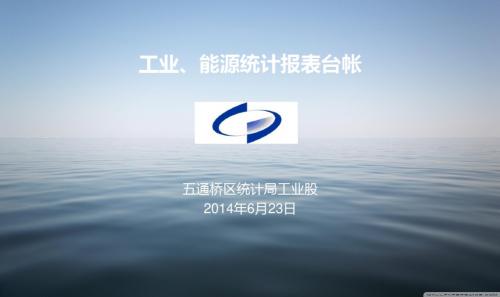 五通桥工业统计报表台帐PPT