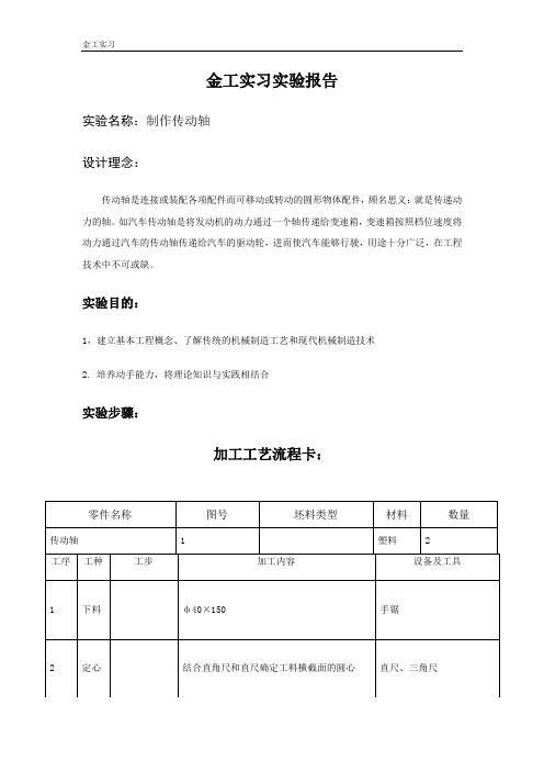 CUIT-制作传动轴金工实习实验报告