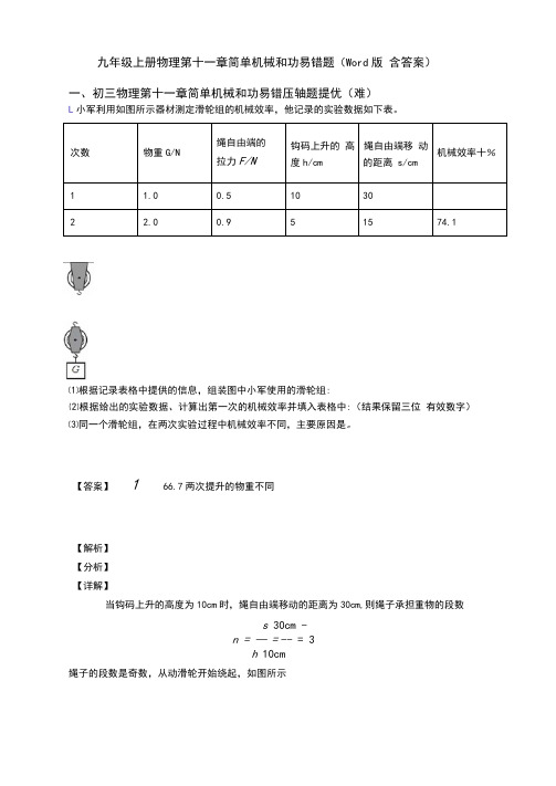 九年级上册物理第十一章简单机械和功易错题(Word版含答案)