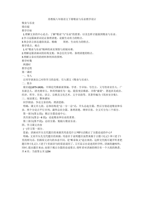 苏教版八年级语文下册敬业与乐业教学设计