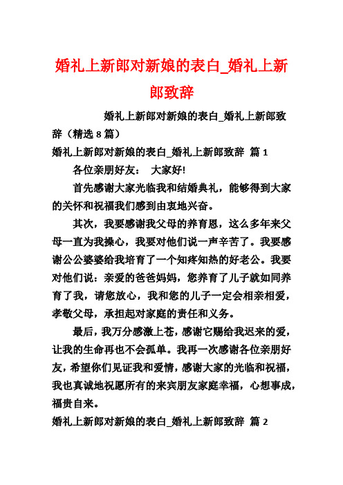 婚礼上新郎对新娘的表白_婚礼上新郎致辞