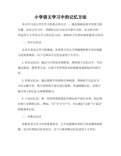 小学语文学习中的记忆方法