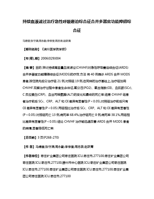 持续血液滤过治疗急性呼吸窘迫综合征合并多器官功能障碍综合征