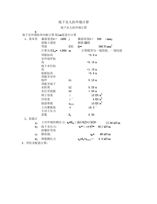 地下室人防外墙计算