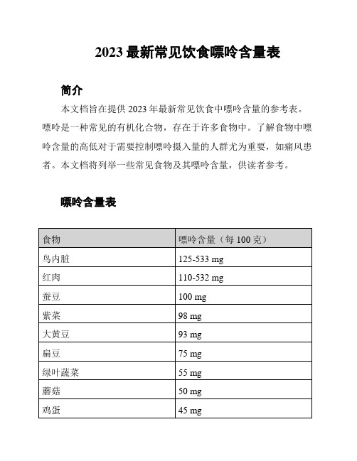 2023最新常见饮食嘌呤含量表