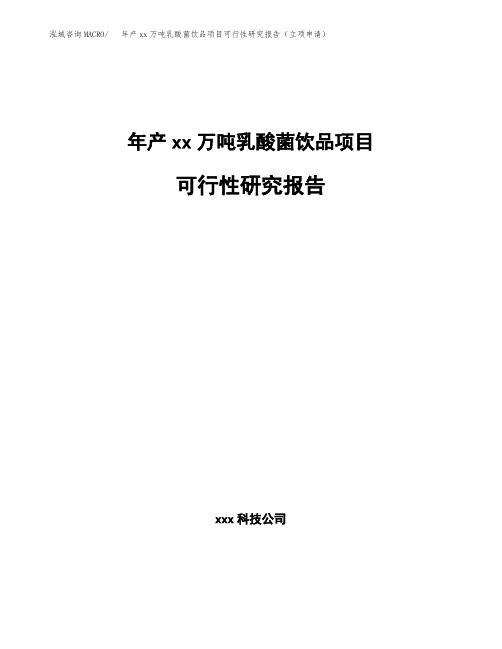 年产xx万吨乳酸菌饮品项目可行性研究报告(立项申请)