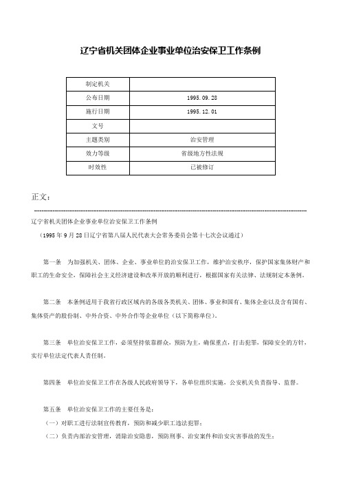 辽宁省机关团体企业事业单位治安保卫工作条例-