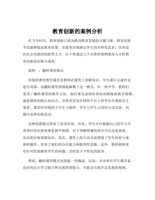 教育创新的案例分析