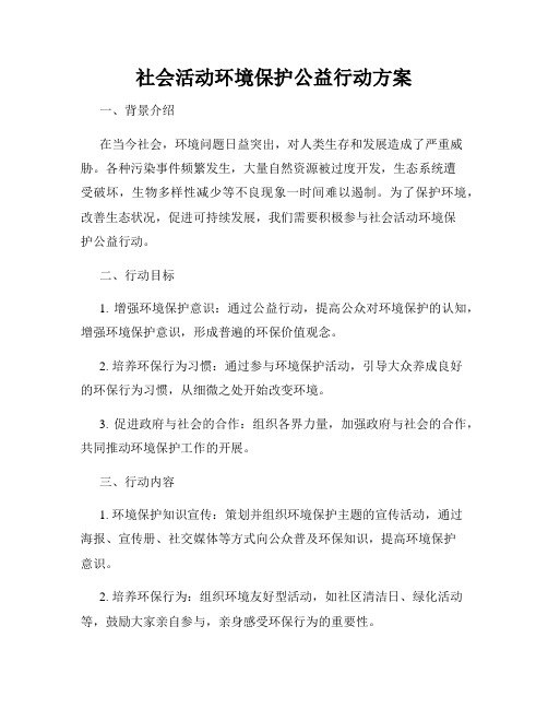 社会活动环境保护公益行动方案