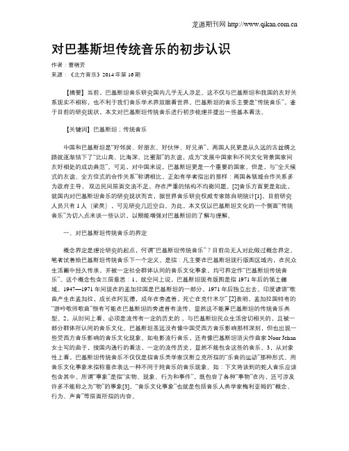 对巴基斯坦传统音乐的初步认识