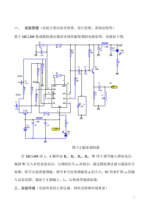 基于MC1496集成模拟乘法器的非线性幅度调制电路原理