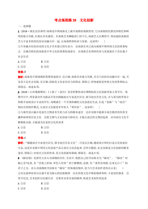 高考思想政治一轮复习考点规范练26文化创新(含解析)新人教版