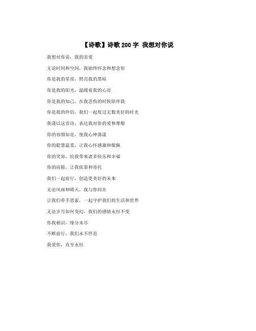 【诗歌】诗歌200字 我想对你说