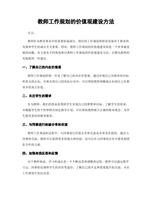 教师工作规划的价值观建设方法