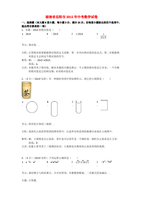 湖南省岳阳市2015年中考数学真题试题(含解析)