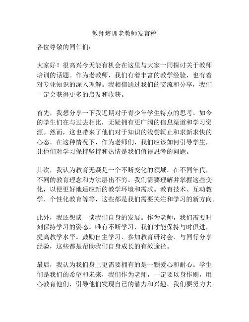 教师培训老教师发言稿