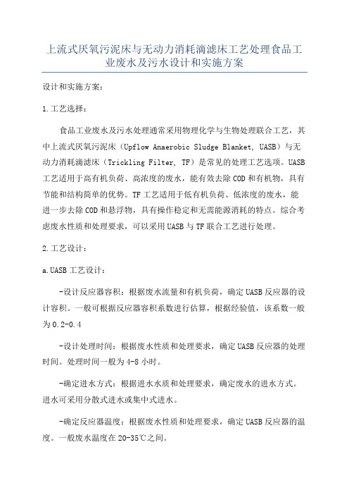 上流式厌氧污泥床与无动力消耗滴滤床工艺处理食品工业废水及污水设计和实施方案