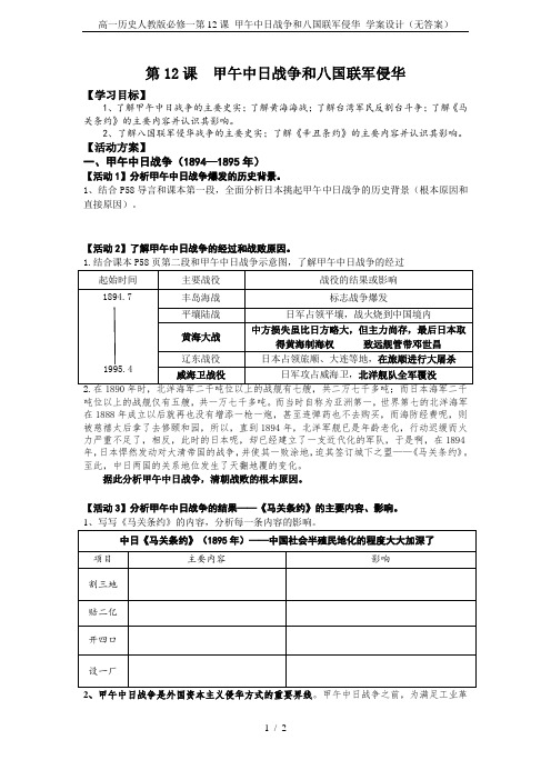 高一历史人教版必修一第12课 甲午中日战争和八国联军侵华 学案设计(无答案)