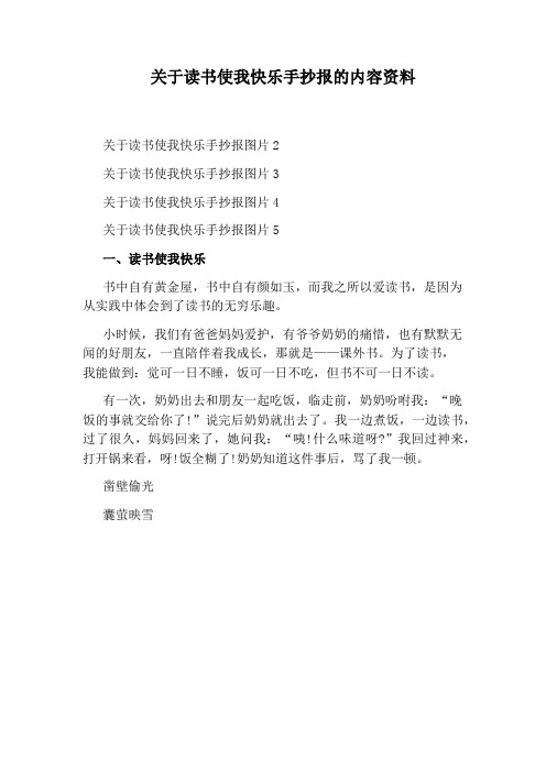 关于读书使我快乐手抄报的内容资料