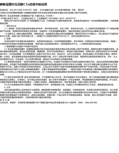 静脉留置针在冠脉CTA检查中的应用