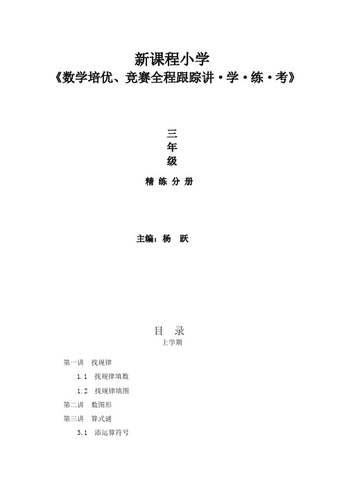 新课程小学三年级《数学培优、竞赛全程跟踪讲·学·练·考》【86页】-精品推荐