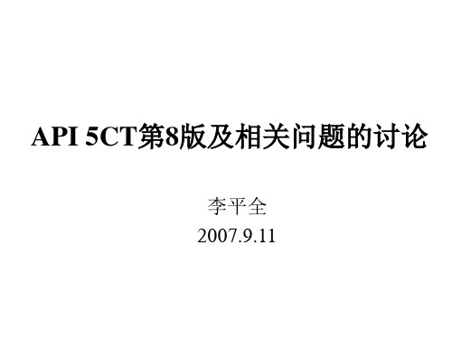 API 5CT第8版及相关问题