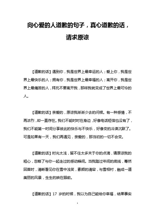 向心爱的人道歉的句子,真心道歉的话,请求原谅