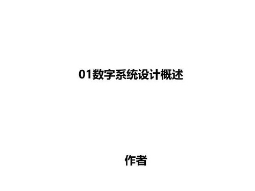 01数字系统设计概述