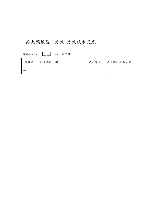 高大模板施工组织方案技术交底记录大全