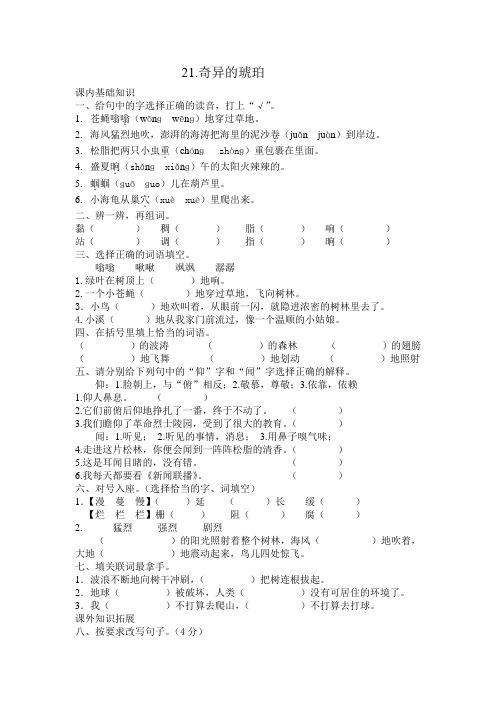 六年级上册语文课课练21奇异的琥珀