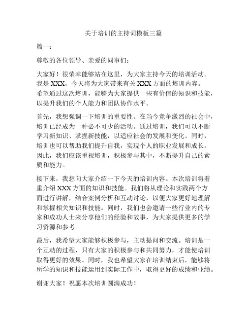 关于培训的主持词模板三篇