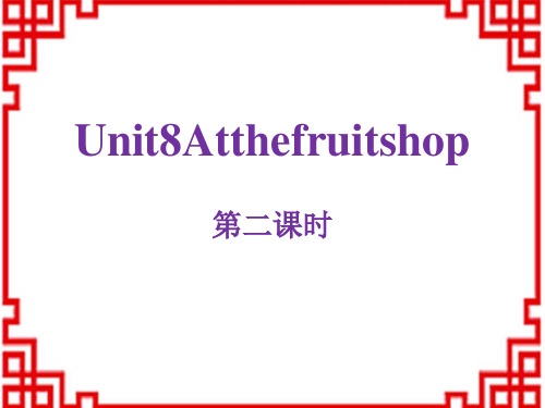 沪教版小学三年级英语上册 《At the fruit shop》PPT课件 