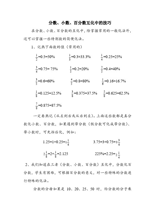 分数、小数、百分数的互化技巧