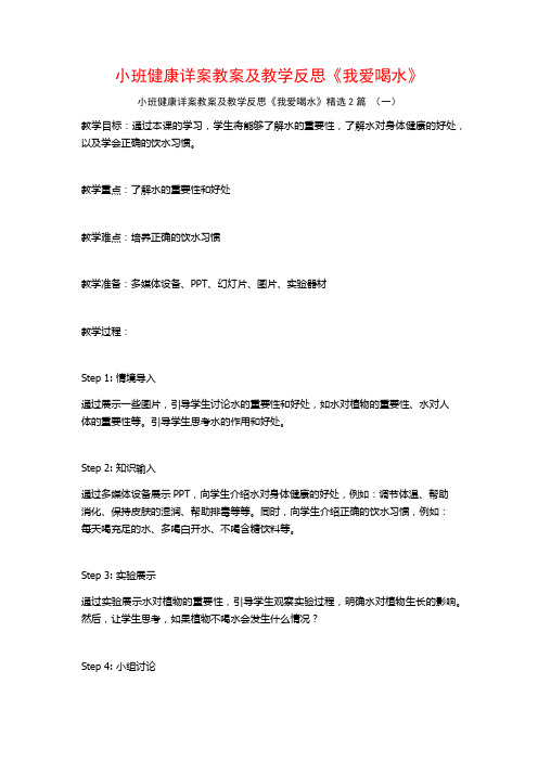 小班健康详案教案及教学反思《我爱喝水》2篇