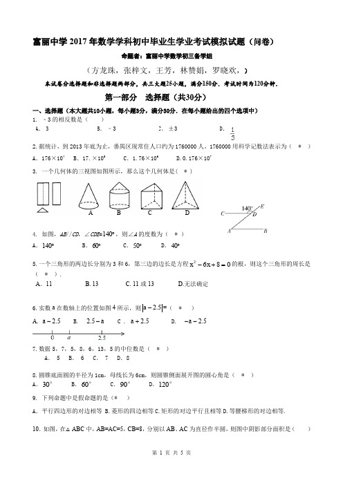 富丽中学2017年数学学科初中毕业生学业考试模拟试题(问卷)