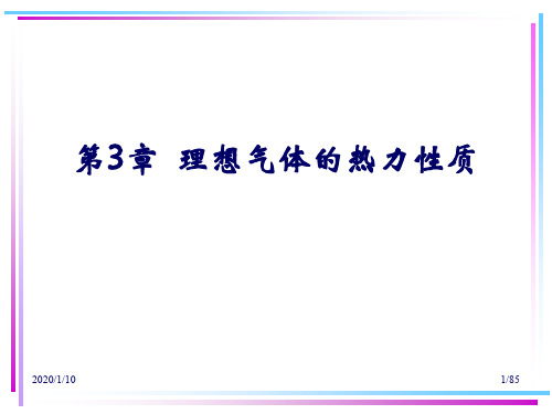 工程热力学 第3章  理想气体的热力性质