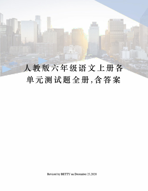 人教版六年级语文上册各单元测试题全册,含答案