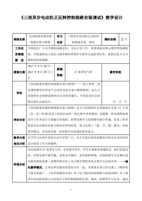 《三相异步电动机正反转控制线路安装调试》教学设计