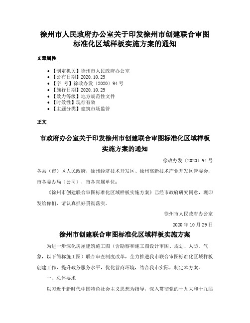 徐州市人民政府办公室关于印发徐州市创建联合审图标准化区域样板实施方案的通知