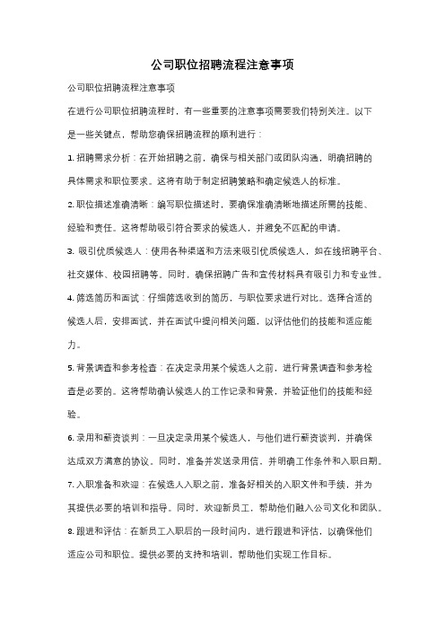 公司职位招聘流程注意事项