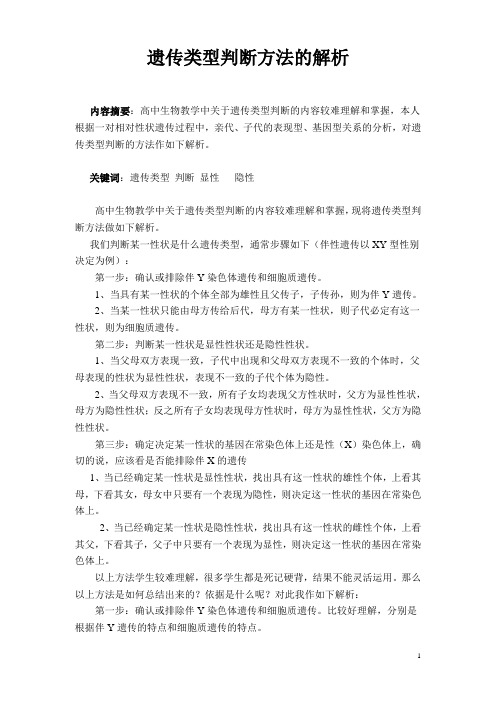 遗传类型判断方法的解析