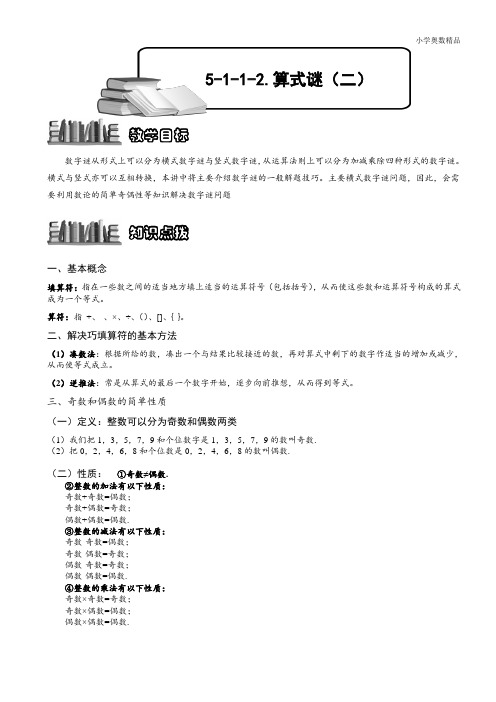 小学奥数：5-1-1-2 算式谜(二).学生版