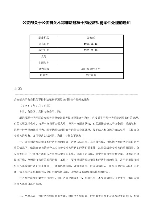 公安部关于公安机关不得非法越权干预经济纠纷案件处理的通知-