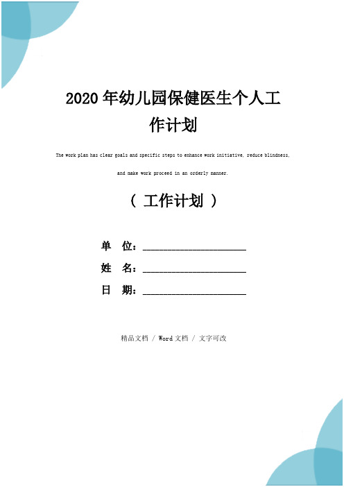 2020年幼儿园保健医生个人工作计划